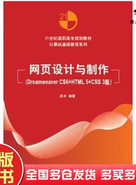 正版旧书网页设计与制作DreamweaverCS6HTML5CSS3版吴丰著清华大学出版社9787302403845