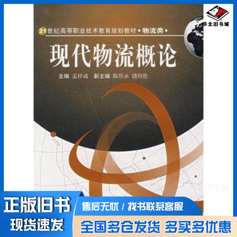 正版旧书现代物流概论孟祥成西南交通大学出版社9787811045949