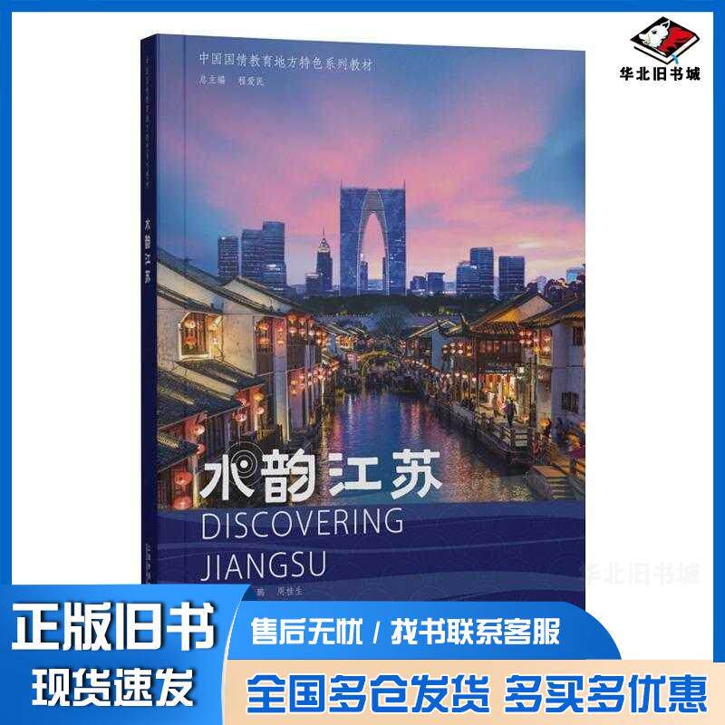 正版旧书中国国情教育地方特色系列教材水韵江苏吴鹏周桂生上海外语教育出版社9787544683616
