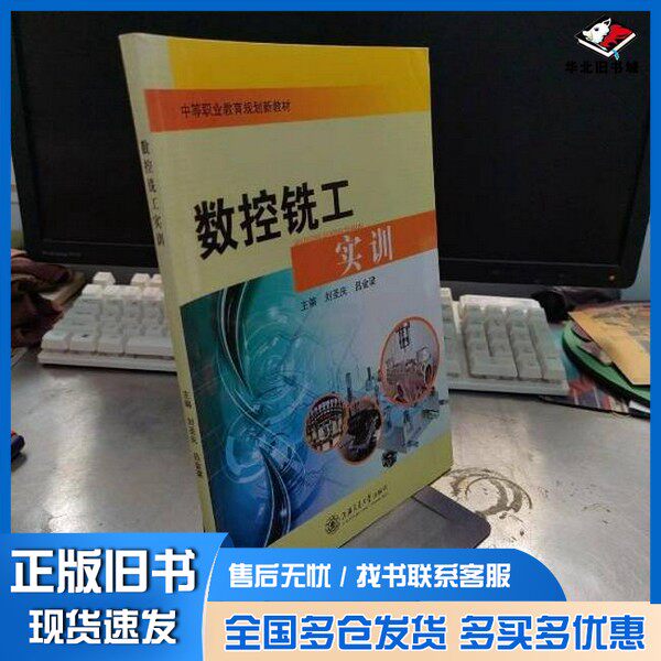 正版旧书数控铣工技术刘圣庆、吕金梁  主编上海交通大学出版社9787313100498