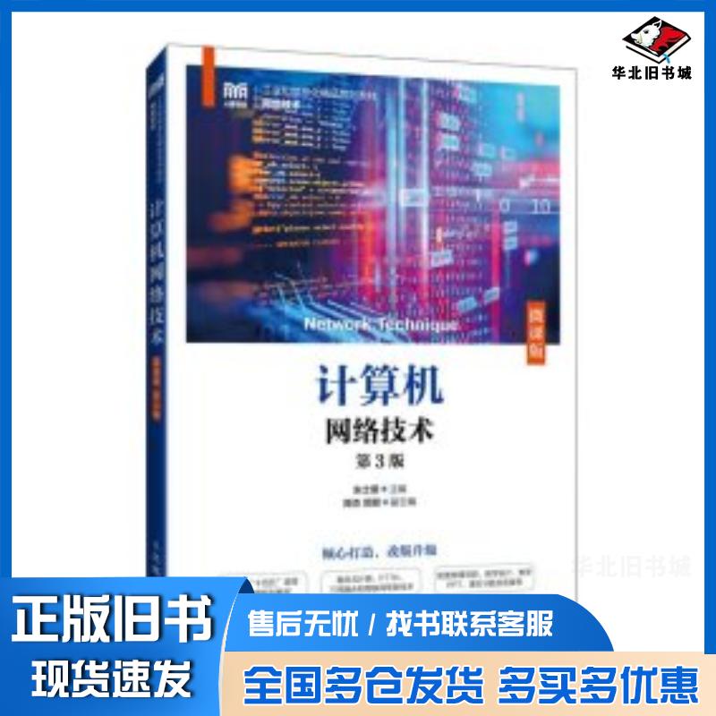 正版旧书计算机网络技术微课版第三3版朱士明人民邮电出版社9787115640024