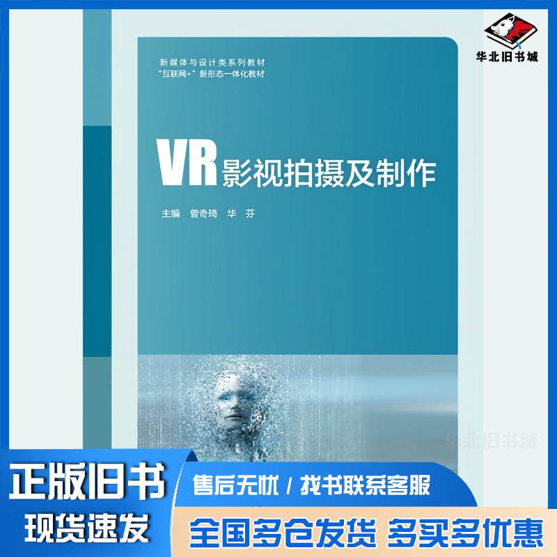 正版旧书VR影视拍摄及制作曾奇琦上海交通大学出版社9787313301659
