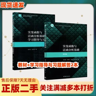 二手实变函数与泛函分析基础第四4版程其襄张奠宙9787040508109