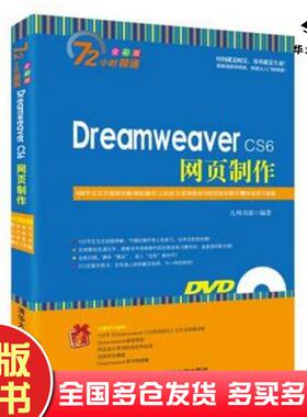 正版旧书DreamweaverCS6网页制作九州书源著清华大学出版社9787302379591