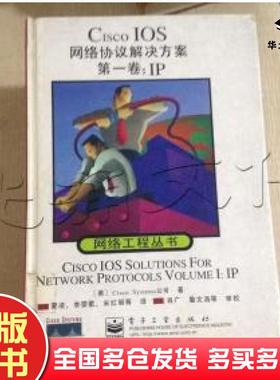 正版旧书CiscoIOS网络协议解决方案第一卷IP美国西斯科系统公司CiscoSystems著电子工业出版社9787505350892