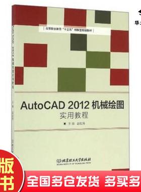 正版旧书AutoCAD2012机械绘图实用教程赵松涛编北京理工大学出版社9787568225649