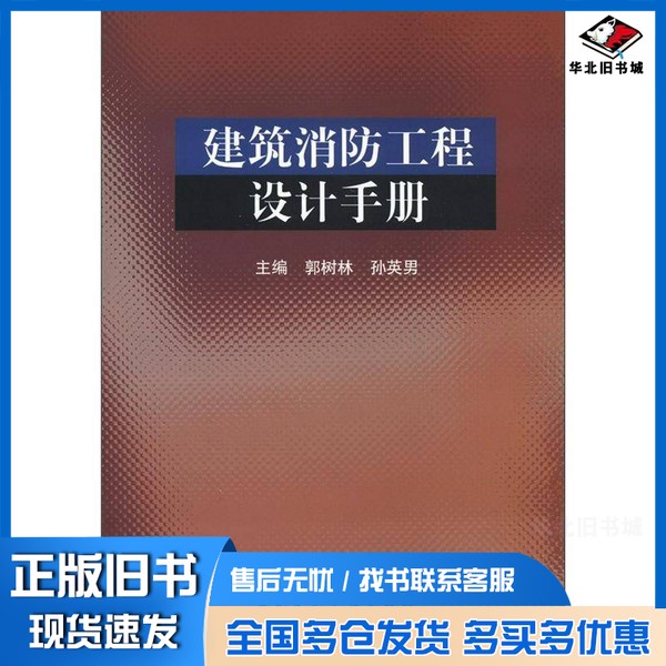 正版旧书建筑消防工程设计手册郭树林,孙英男主编中国建筑工业出版社9787112142248