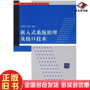 社9787302156468 系统原理及接口技术符意德陆阳清华大学出版 正版 旧书嵌入式