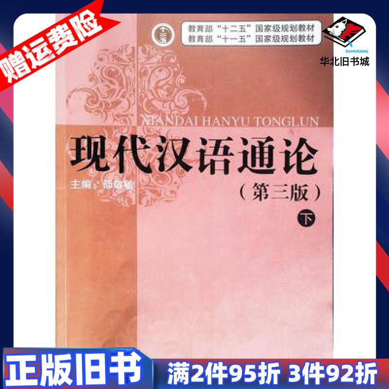 二手现代汉语通论第三版下册邵敬敏主编上海教育出版社97875