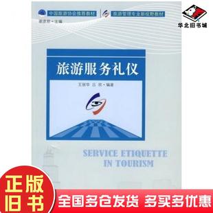 正版旧书旅游服务礼仪王丽华吕欣编著中国旅游出版社9787503235818