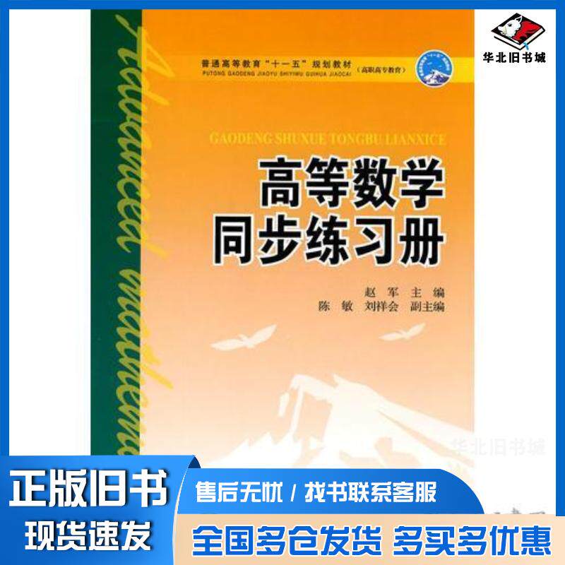 正版旧书高等数学同步练习册安徽职业技术学院数理教研室安徽教育出版社9787533675981