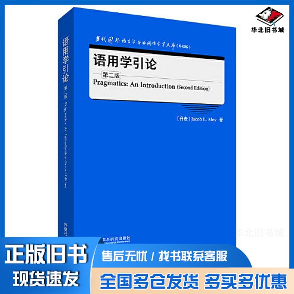 正版旧书语用学引论(第二版)(当代国外语言学与应用语言学文库(升级版))[丹麦]Jacob L. Mey外语教学与研究出版社9787521343212