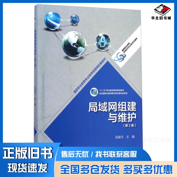 正版旧书局域网组建与维护(第2版十二五职业教育国家规划教材)/高等职业教育网络技术专业教学资源库吴献文高等教育出版社97870403