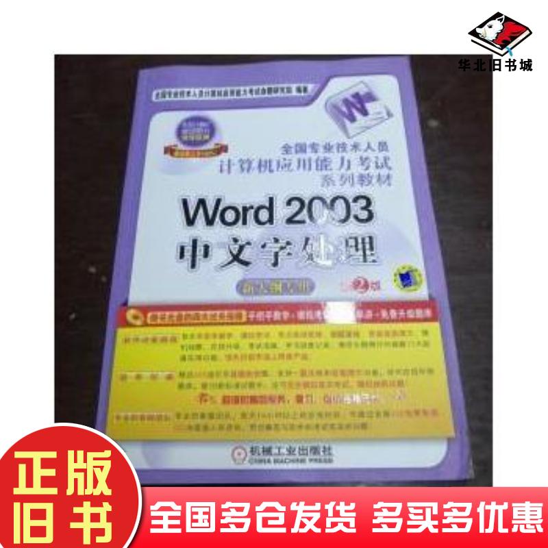 正版旧书Word2003中文字处理新大纲专用全国专业技术人员计算机应用能力考试命题研究组机械工业出版社9787111451006