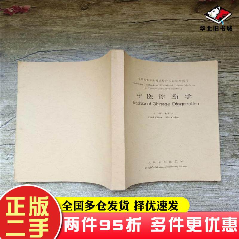 二手书中医诊断学吴秀芬主编人民卫生出版社9787117031806