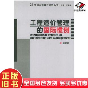 正版旧书工程造价管理的国际惯例郝建新编天津大学出版社9787561820544