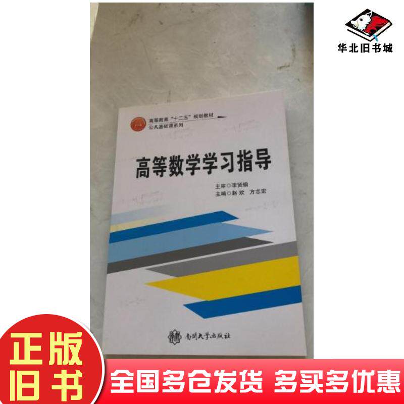 正版旧书高等数学学习指导赵欢方志宏主编南开大学出版社9787310047321