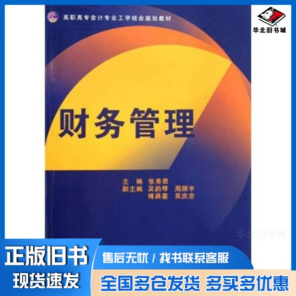 正版旧书高职高专会计专业工学结合规划教材：财务管理张秀君  编浙江大学出版社9787308073110