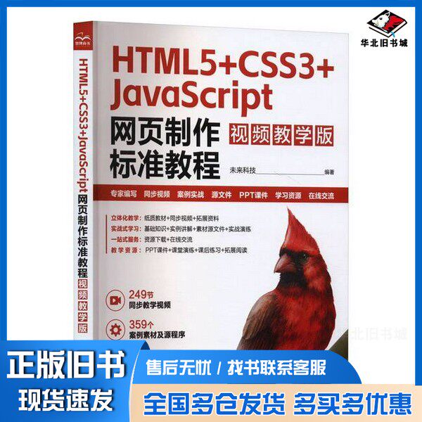 正版旧书HTML5+CSS3+JavaScript网页制作标准教程 视频教学版 HTML5 CSS3 JavaScript web前端开发 零基础网页制作学习路径未来科