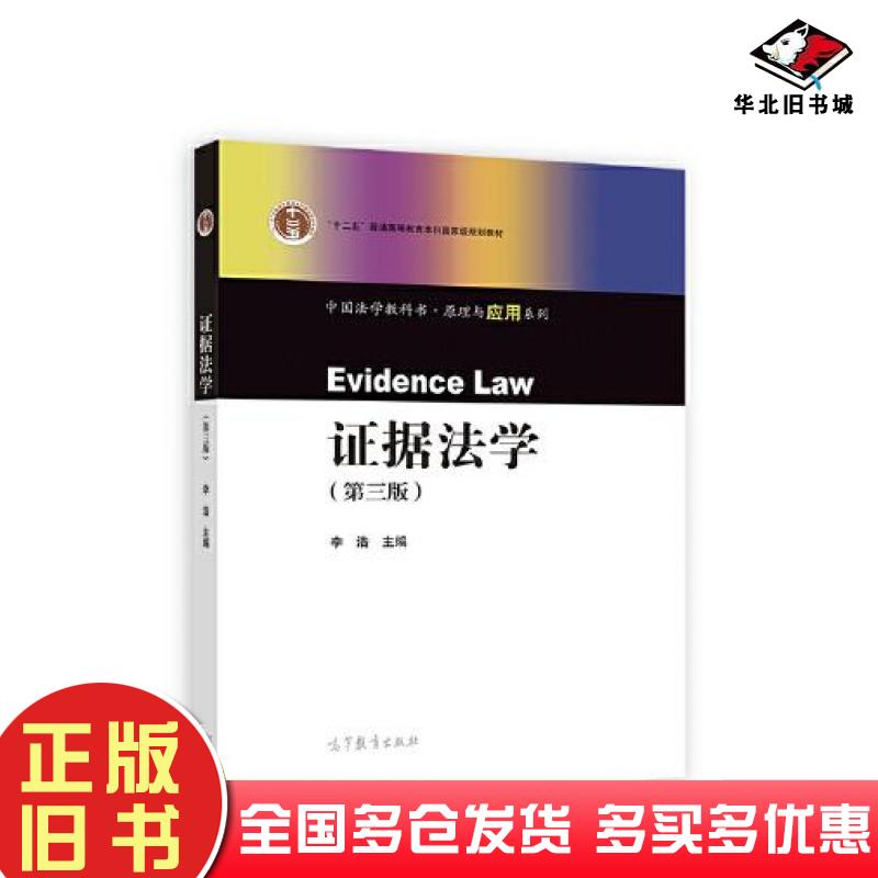 正版旧书证据法学第三3版李浩主编高等教育出版社9787040594355
