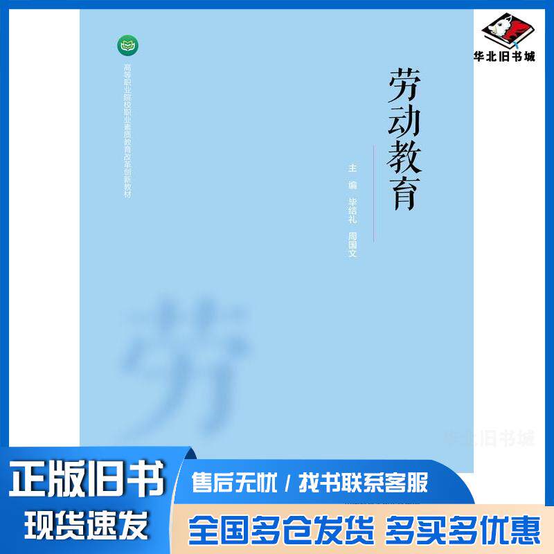 正版旧书劳动教育毕结礼周国文高等教育出版社9787040600032