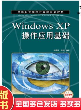正版旧书WindowsXP操作应用基础杨速章陈静人民邮电出版社9787115171290