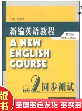正版旧书新编英语教程第三版同步测试2梅德明编上海外语教育出版社9787544630757