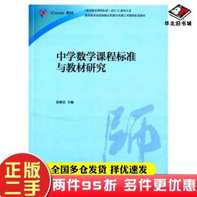 二手书中学数学课程标准与研究教材大系教师教育国家级精品资源共享课立项课程配高等教育出版社9787040430011