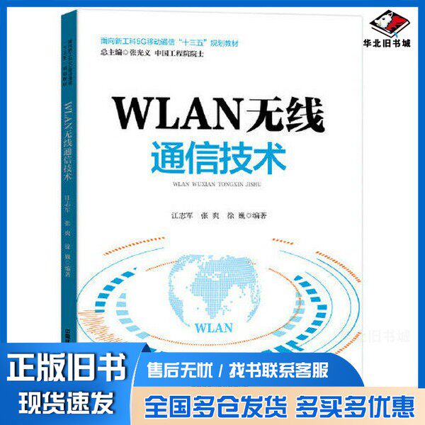 正版旧书面向新工科5G移动通信“十三五”规划教材:WLAN无线通信技术江志军；张爽；徐巍中国铁道出版社9787113263645