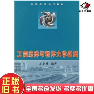正版旧书工程流体与粉体力学基础王奎升编著中国质检出版社9787502616755