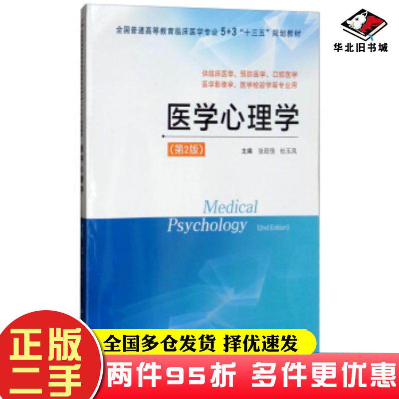 二手书医学心理学第2版张旺信杜玉凤编江苏科学技术出版社9787553790923
