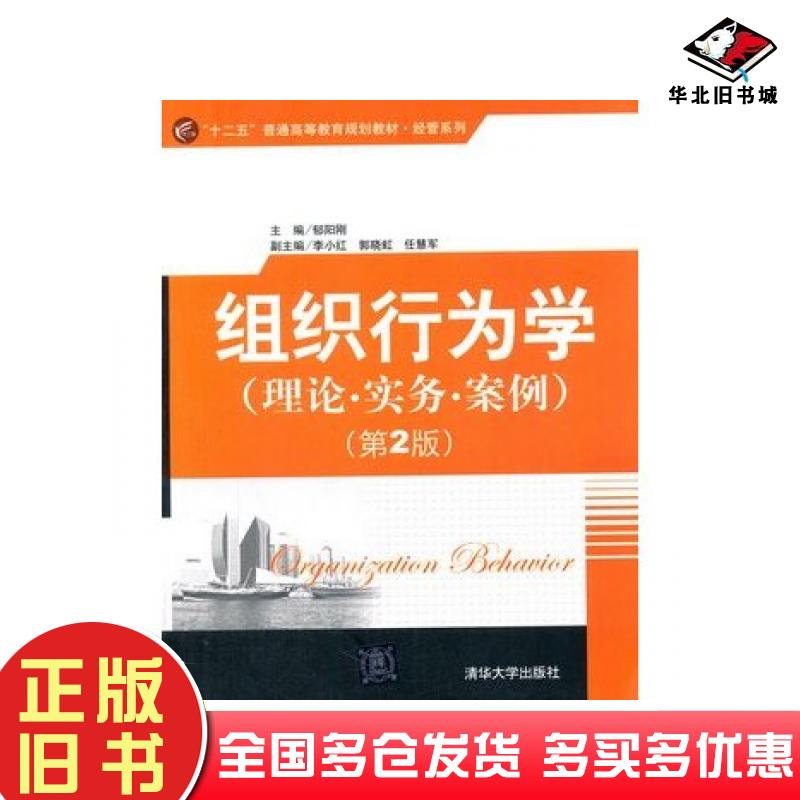 正版旧书组织行为学理论实务案例第二2版郁阳刚主编清华大学出版社9787302352815