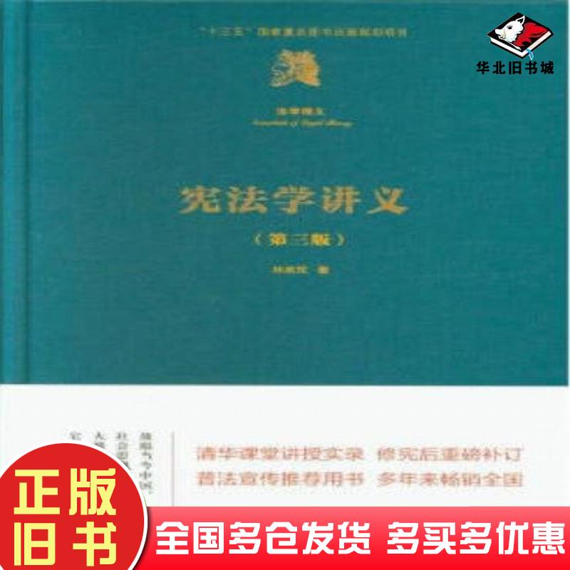 正版旧书宪法学讲义第三版林来梵清华大学出版社9787302511380