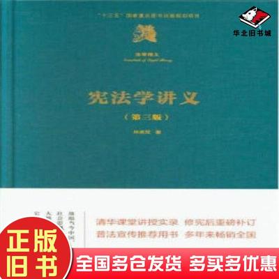 正版旧书宪法学讲义第三版林来梵清华大学出版社9787302511380