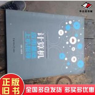 正版 社9787565720482 旧书计算机应用基础上机指导赵梦龙中国传媒大学出版