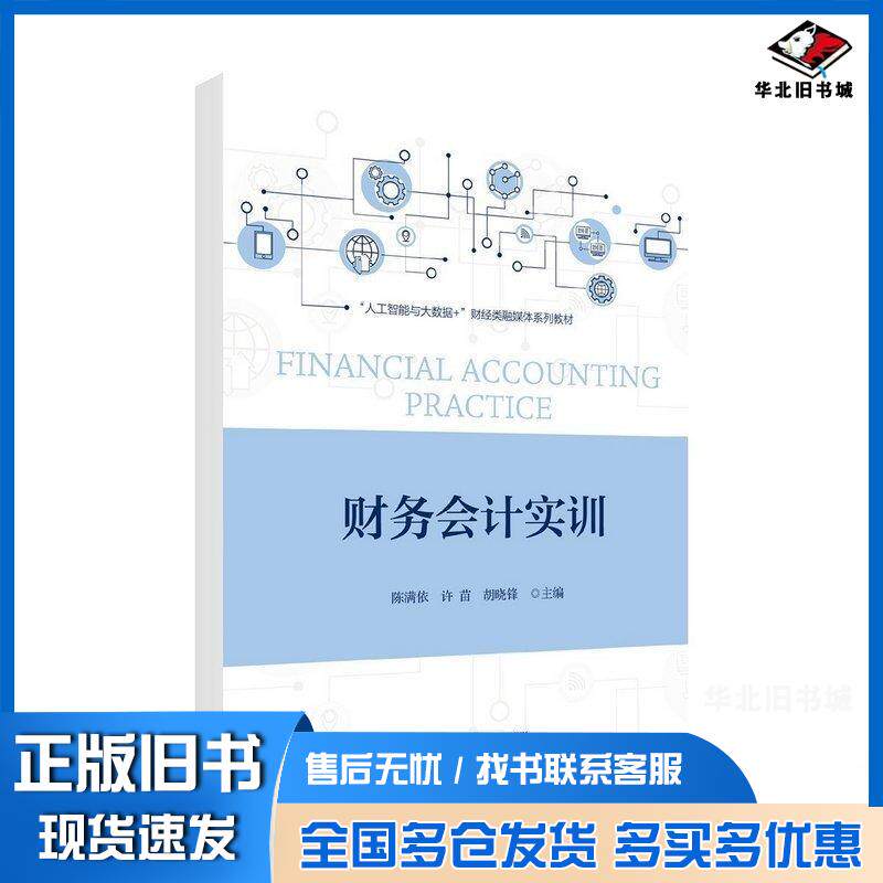 正版旧书财务会计实训陈满依许苗胡晓锋浙江大学出版社9787308256186