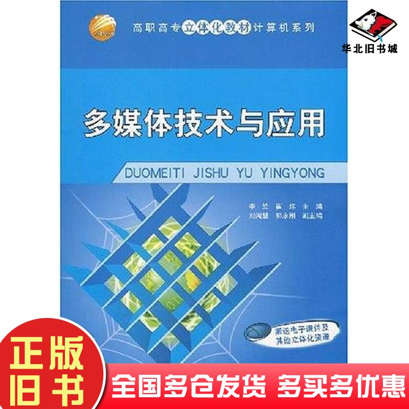 正版旧书多媒体技术与应用李竺崔炜主编刘闻慧郭永刚副主编清华大学出版社9787302176138