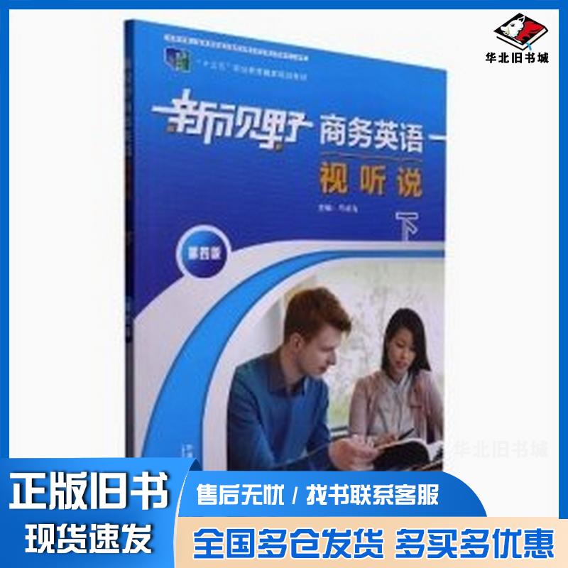 正版旧书新视野商务英语视听说下第四版学生用书马龙海外语教学与研究出版社9787521333879