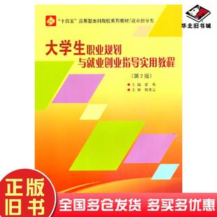 正版旧书大学生职业规划与就业创业指导实用教程第二2版富欢哈尔滨工业大学出版社9787576700855