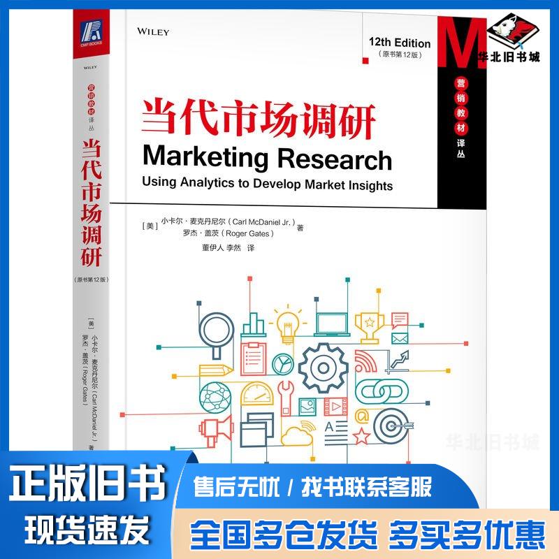 正版旧书当代市场调研原书第十二12版美小卡尔麦克丹尼尔CarlMcDanielJr等著机械工业出版社9787111