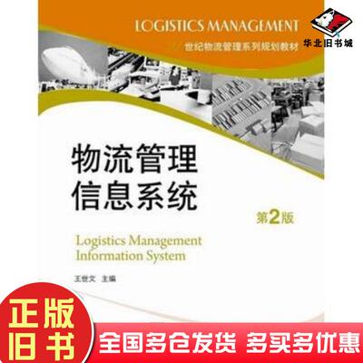 正版旧书物流管理信息系统第二2版王世文著电子工业出版社9787121117428