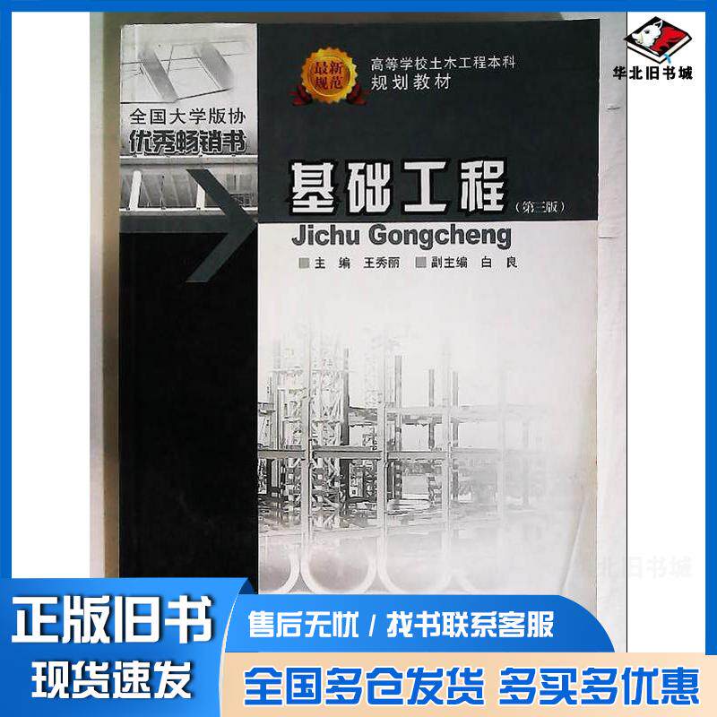 正版旧书基础工程第三版王秀丽主编重庆大学出版社9787562423782