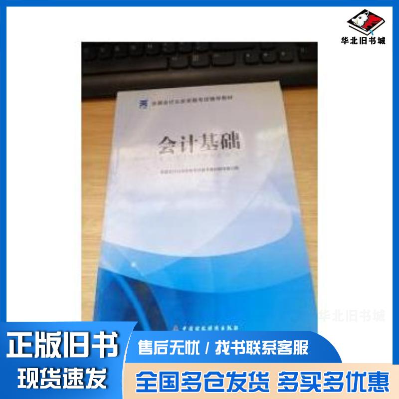 正版旧书会计基础本书主编中国财政经济出版社9787509561270