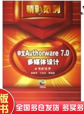 正版旧书中文AUTHORWARE7.0多媒体设计精彩范例黄晓宇机械工业出版社9787111165231