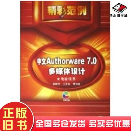 正版旧书中文AUTHORWARE7.0多媒体设计精彩范例黄晓宇机械工业出版社9787111165231