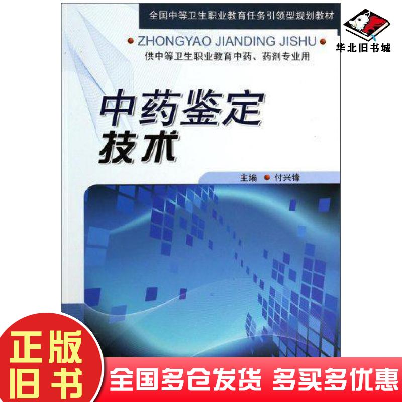 正版旧书中药鉴定技术付兴峰主编军事医学科学出版社9787802456211