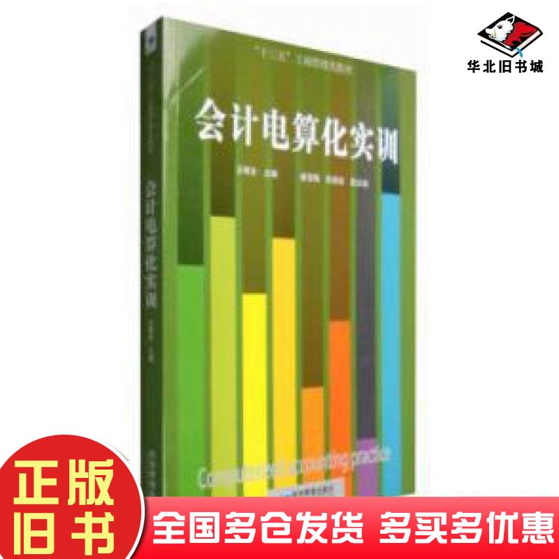 正版旧书会计电算化实训王曦东主编经济管理出版社9787509640951