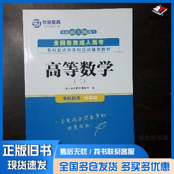 正版旧书天一成考专升本高数一成人高考研究编写组东北师范大学出版社9787568175067
