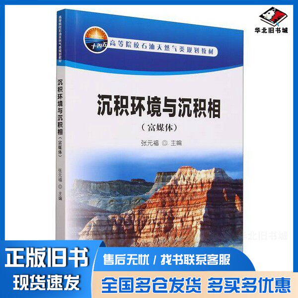 正版旧书沉积环境与沉积相(富媒体高等院校石油天然气类规划教材)无石油工业出版社9787518360345