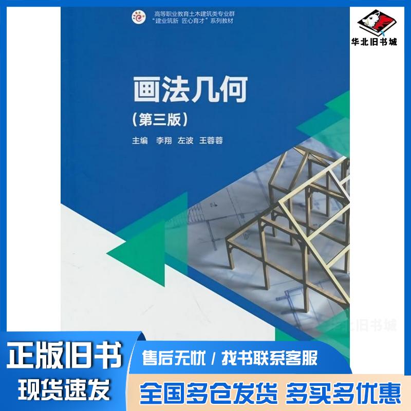 正版旧书画法几何第三3版李翔左波王蓉蓉高等教育出版社9787040636048